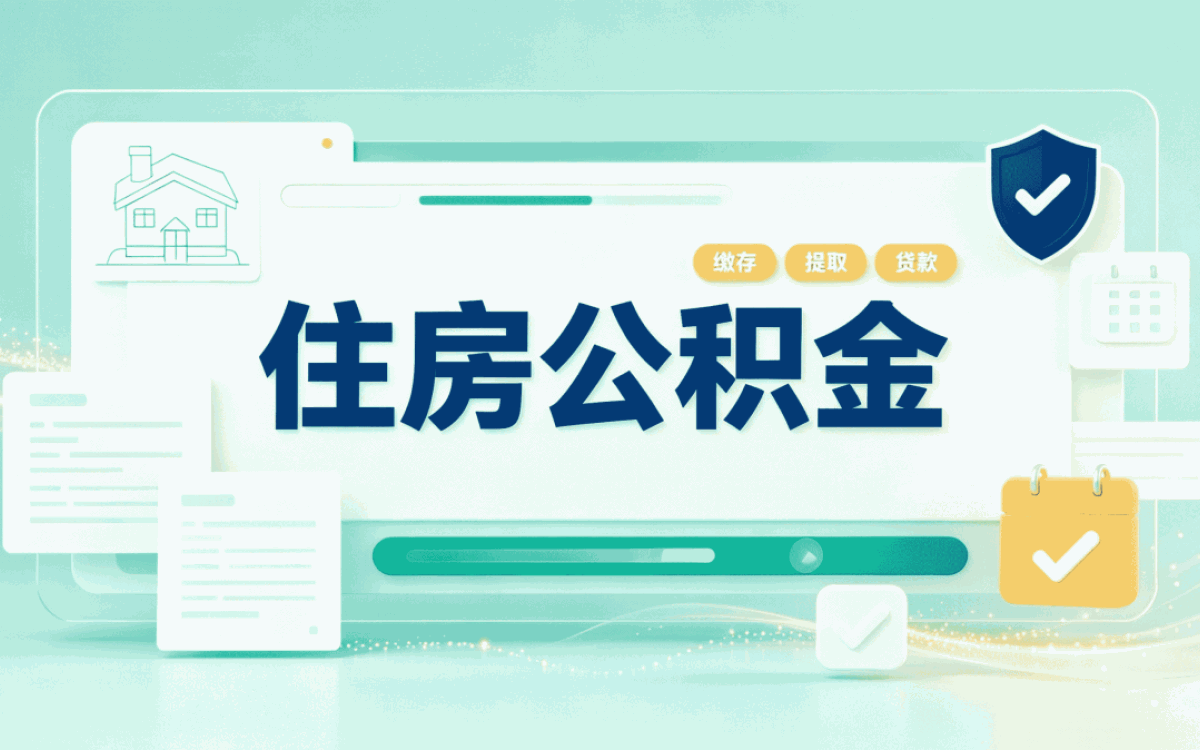 巴州持证机构公积金代办服务到底行不行
