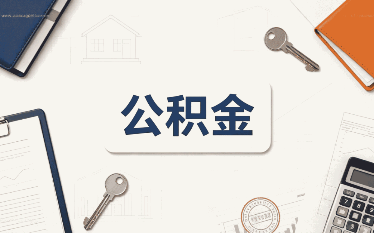 巴州公积金查询app别踩这几个坑