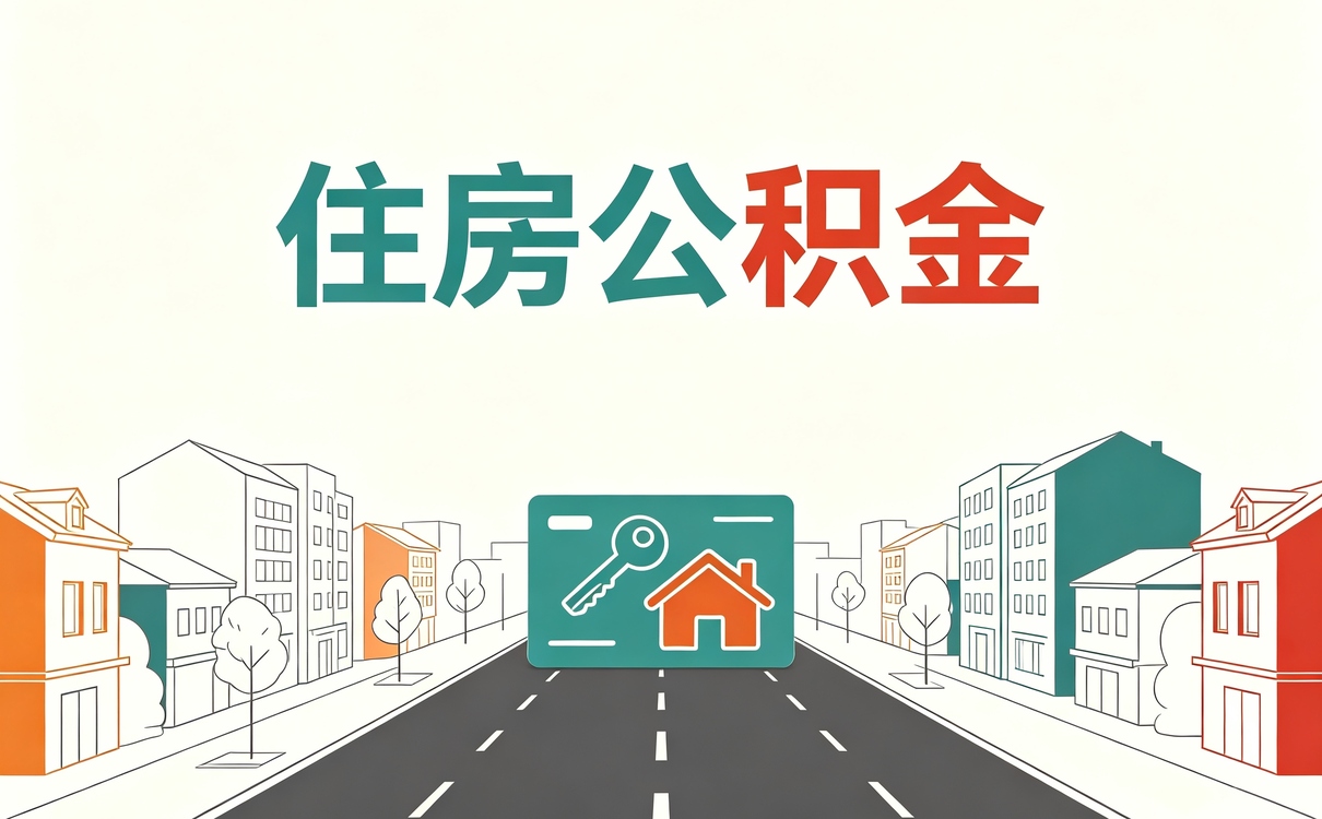 巴州公积金装修提取可以提多少先别急着跑