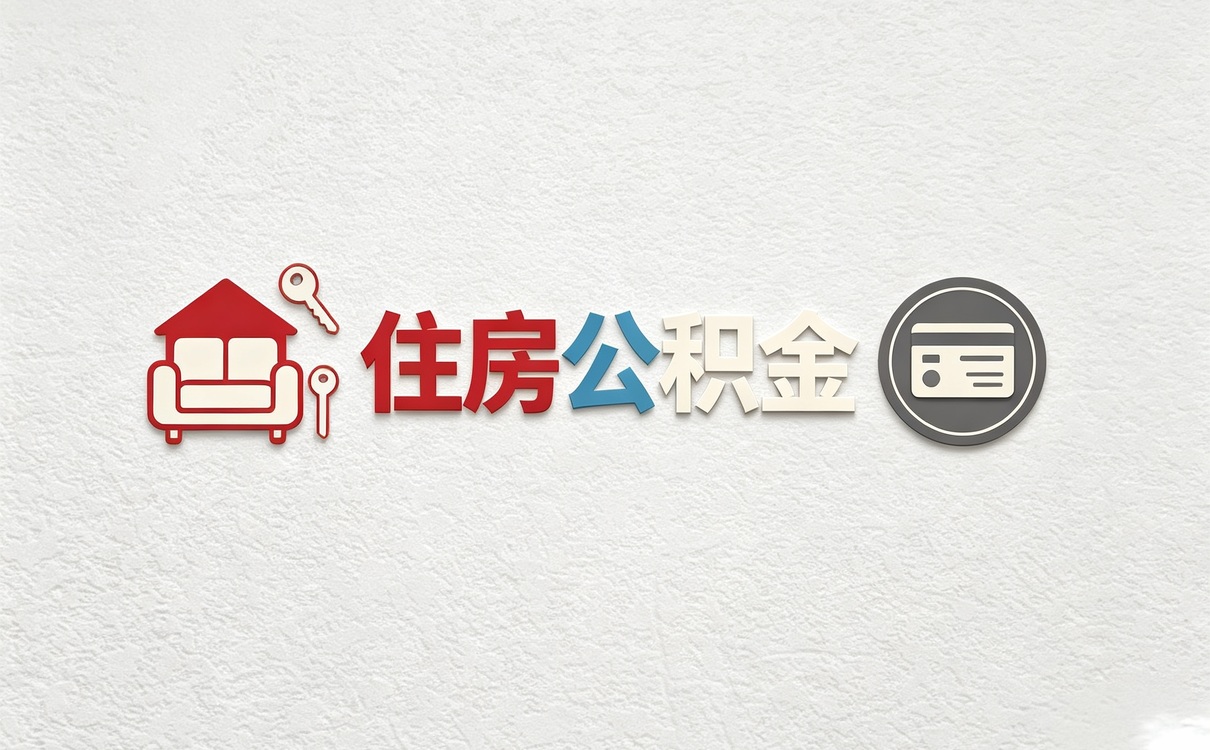 巴州缴存职工公积金提取所需材料哪些不用交
