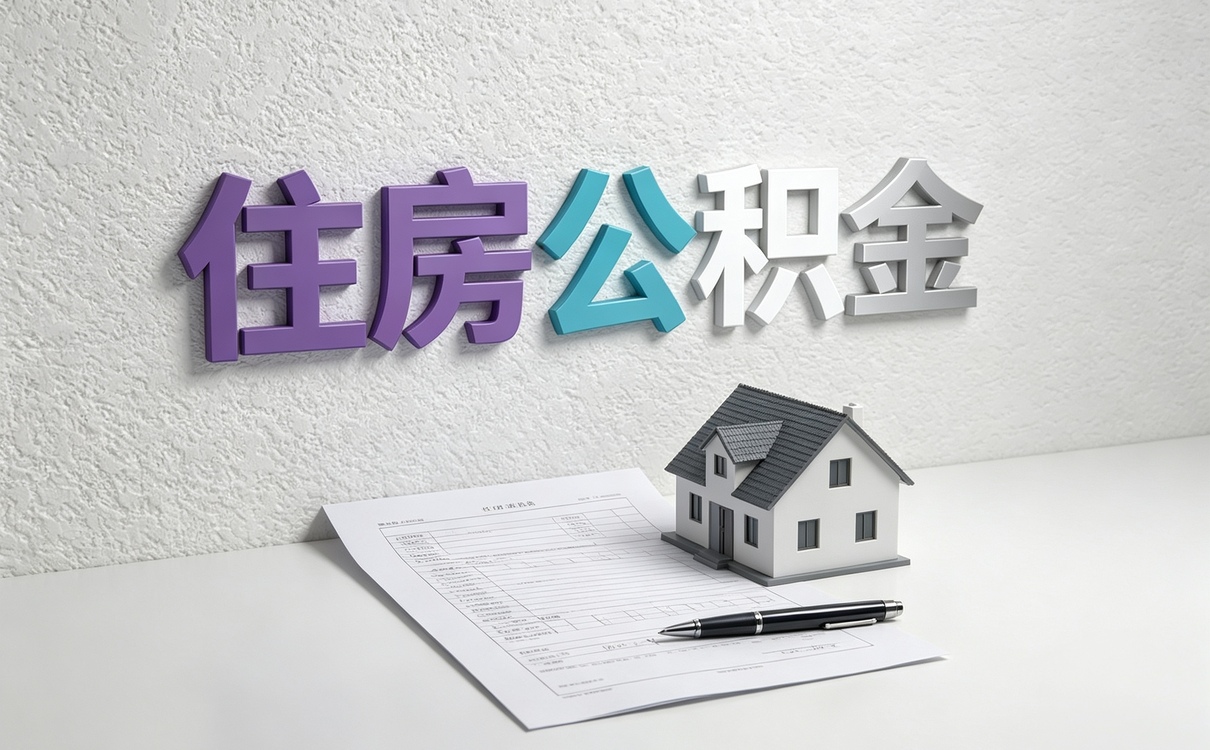 巴州持证机构公积金代办服务到底行不行