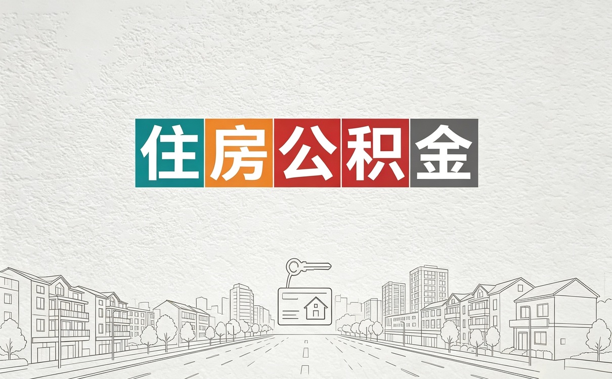 巴州靠谱公积金提取机构 我第二回才摸对门路
