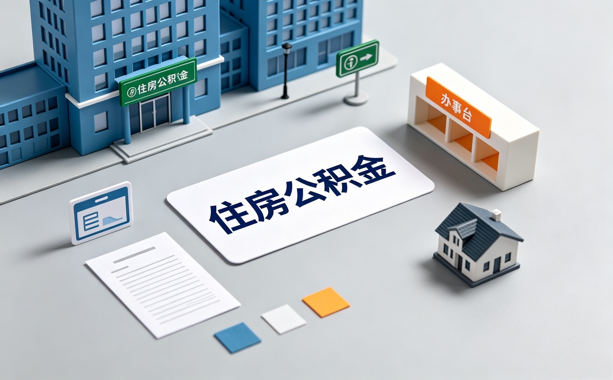 巴州下岗公积金提取所需材料窗口办理和到账时间